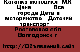 46512 Каталка-мотоцикл “МХ“ › Цена ­ 2 490 - Все города Дети и материнство » Детский транспорт   . Ростовская обл.,Волгодонск г.